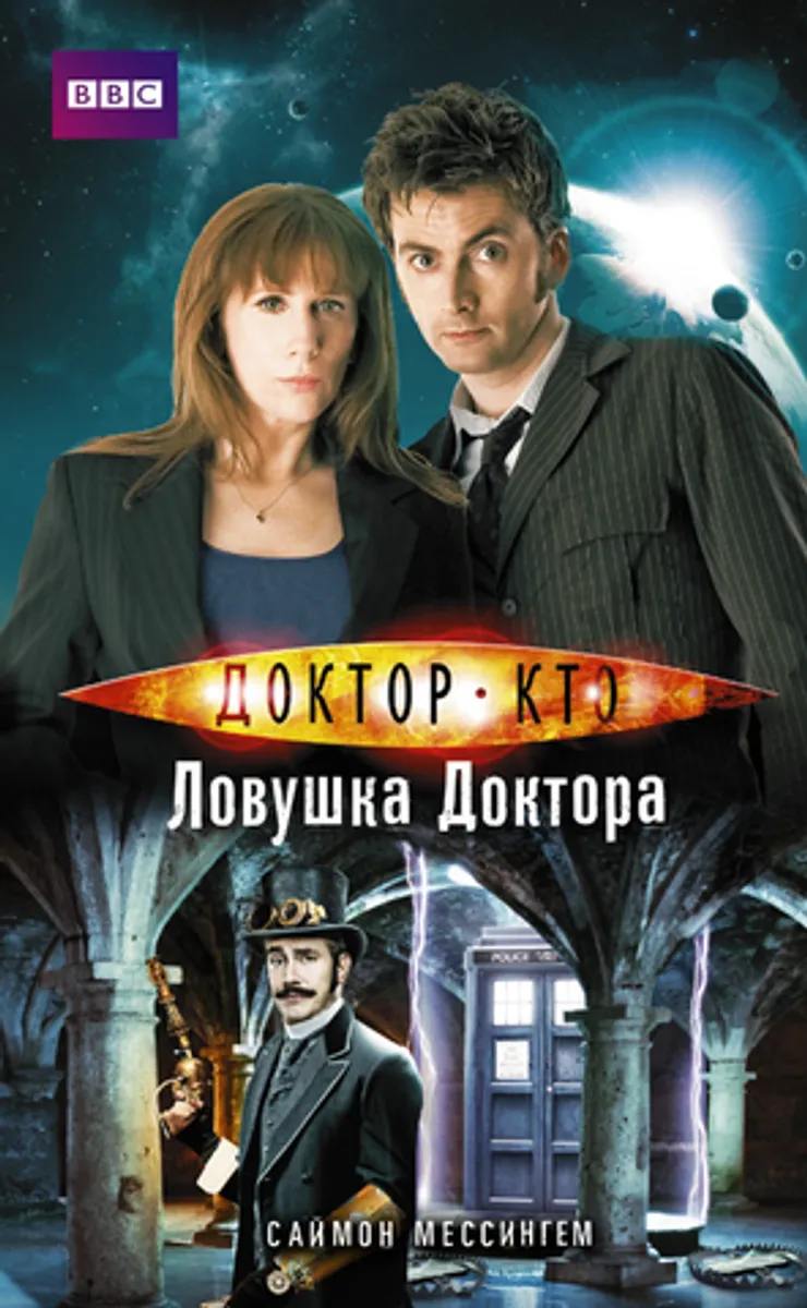 Доктор Кто: Ловушка Доктора (Б/У)
