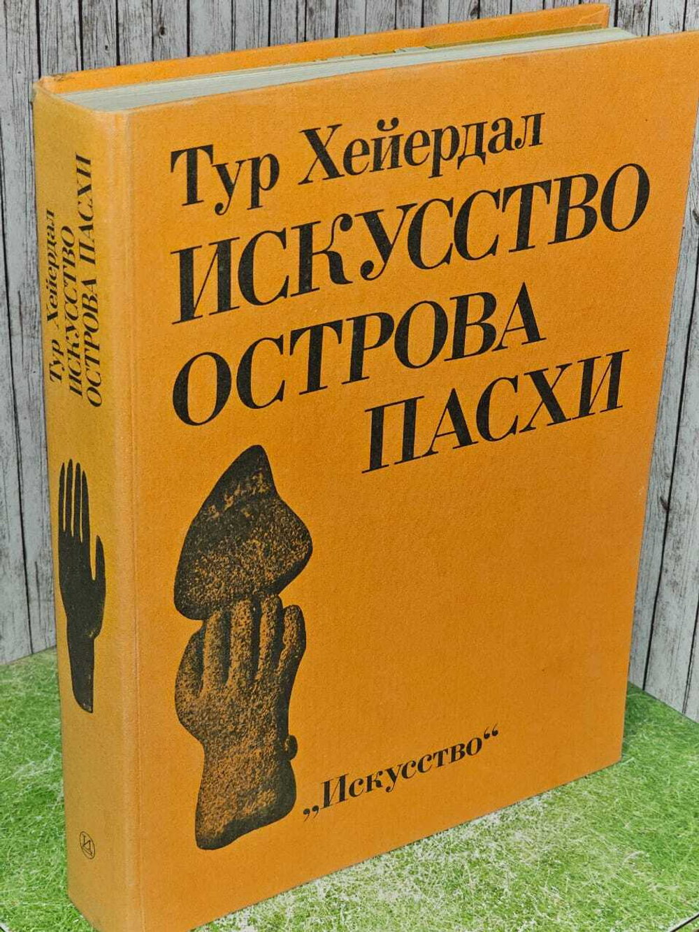 Искусство острова Пасхи. Хейердал Тур