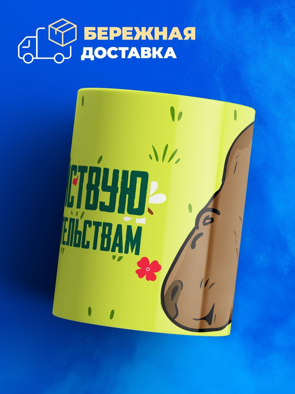 Кружка капибара, 330мл, 1шт.