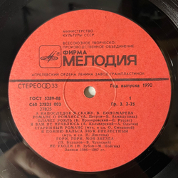 Винтажная виниловая пластинка LP Валентина Пономарева, А Напоследок Я Скажу (СССР 1989)