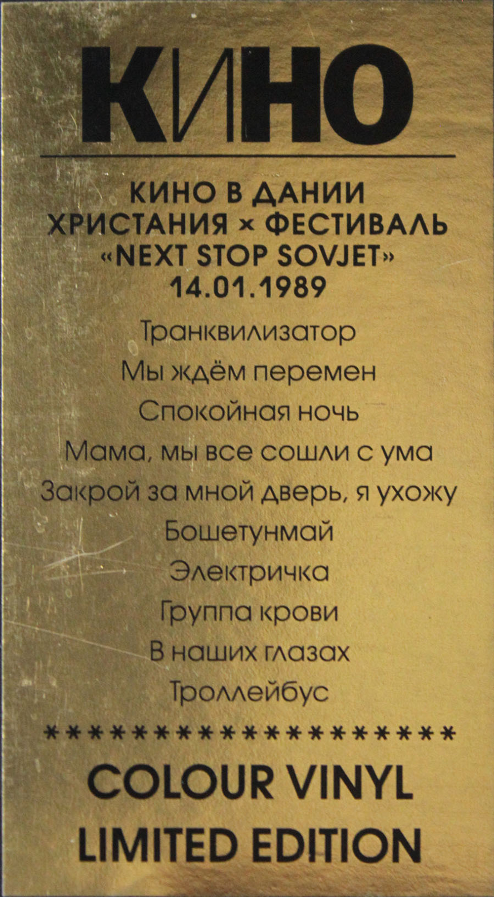 Кино / Концерт В Дании — Христания, Фестиваль “Next Stop Sovjet” 14.01.1989 (Coloured Vinyl)(LP)