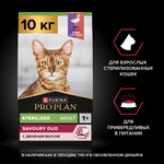 Сухой корм Pro Plan Sterilised SAVOURY DUO для стерилизованных кошек с уткой и печенью 10 кг