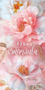 Конверт для денег "Будь счастлива" 1.0000338 (ГК Горчаков)