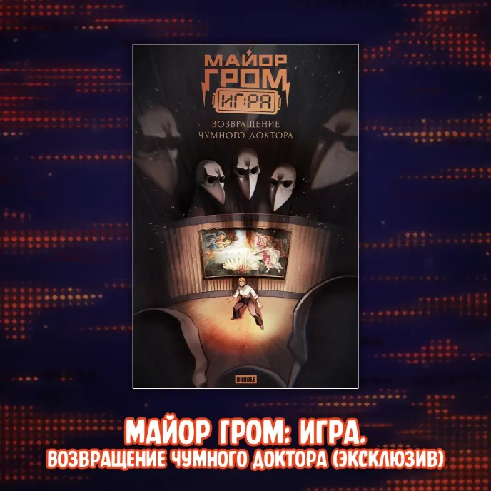 Майор Гром: Игра против правил Краудфандинг