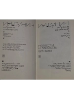 Собрание сочинений.Том 5. Бунин Иван Алексеевич.