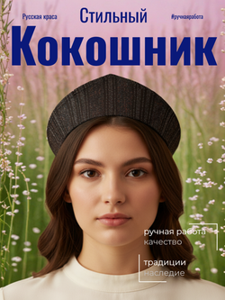 Кокошник современный с блестками