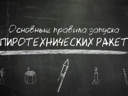 Инструктаж по запуску ракет
