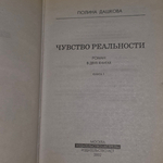Полина Дашкова "Чувство реальности" ( 1 и 2 том)