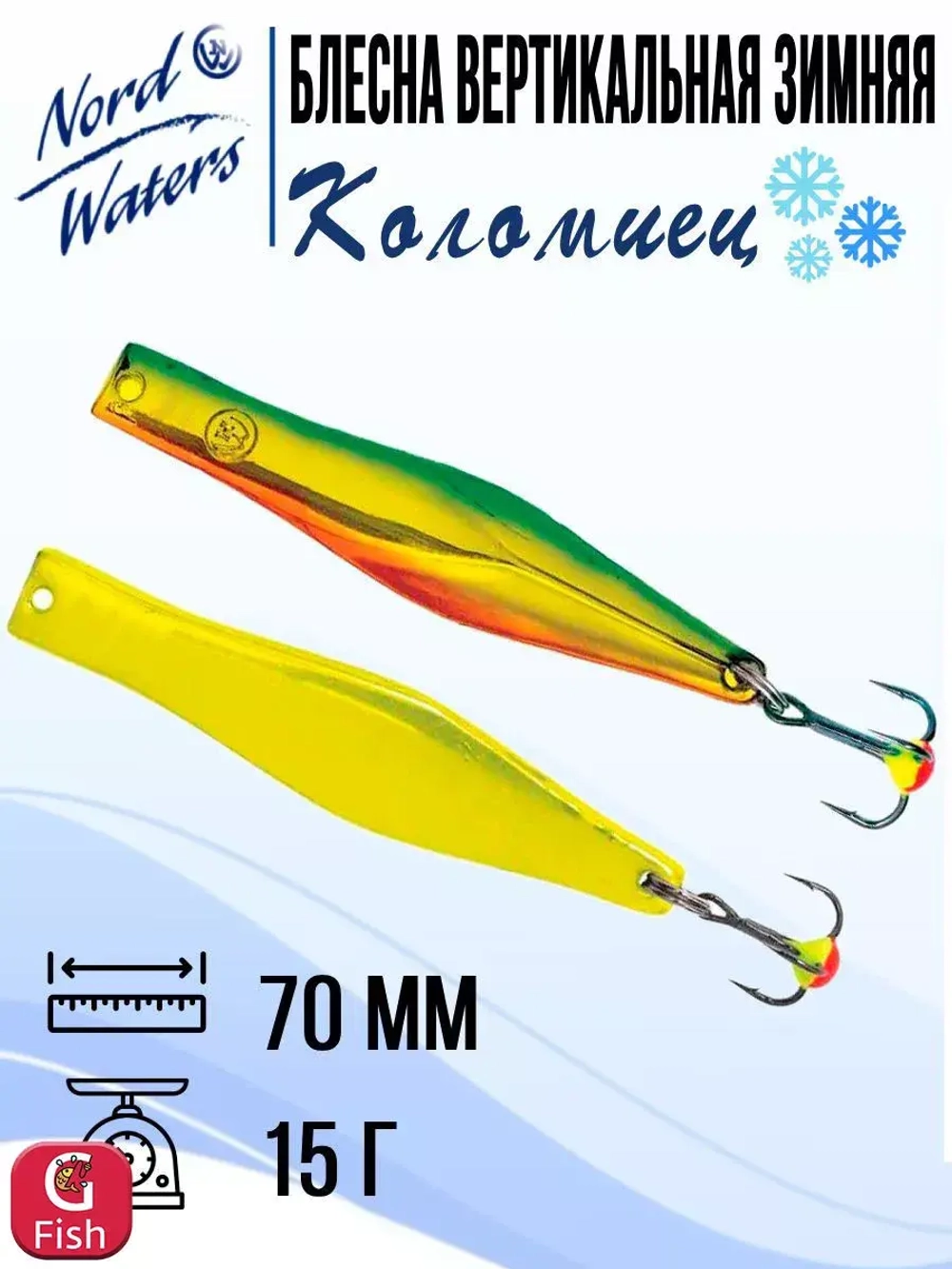 Блесна для рыбалки вертикальная Nord Waters Коломиец