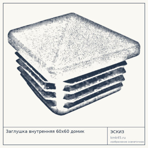 Заглушка внутренняя 60х60 домик