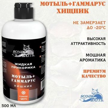 Прикормка жидкая Sonik Baits 0.5л ХИЩНИК Мотыль-Гаммарус оранжевый