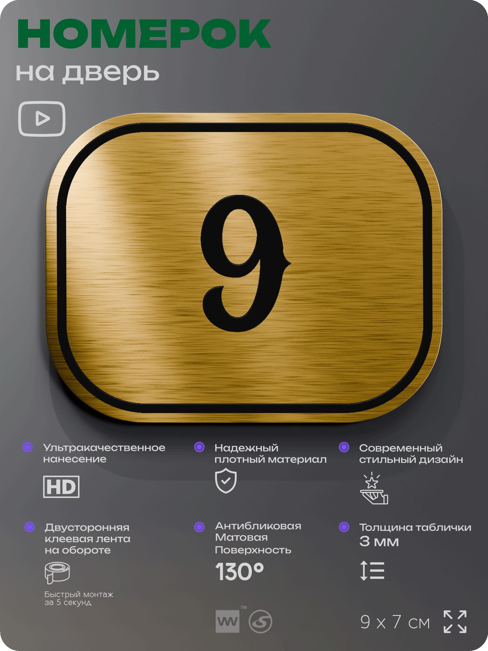 Номерок на дверь квартиры 9, для кабинета, офиса, шильдик 9 х 7 см, золотистый, Айдентика Технолоджи