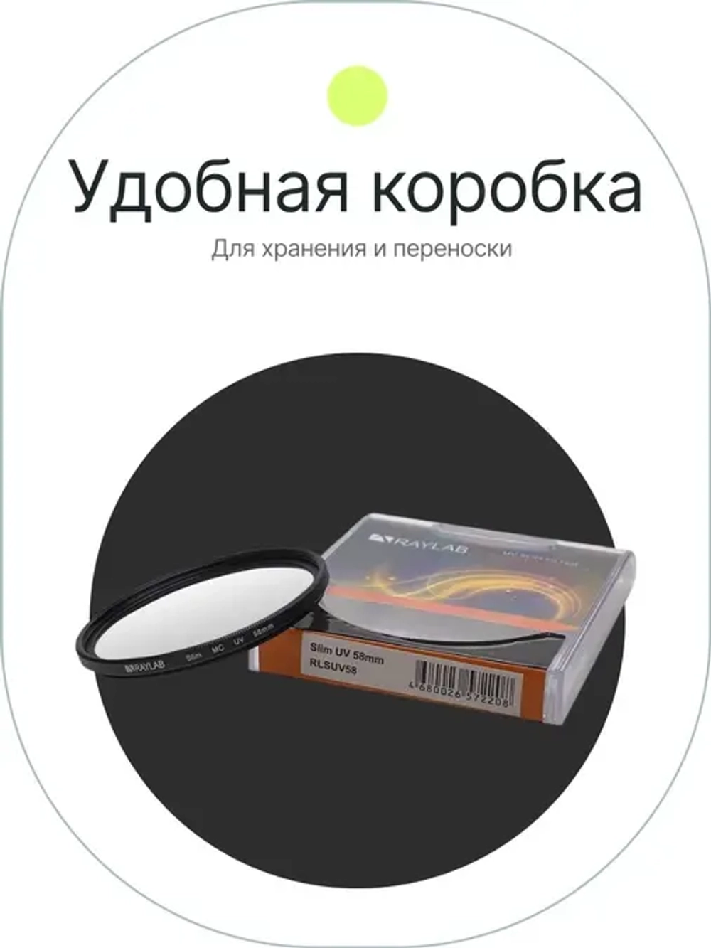 Фильтр защитный ультрафиолетовый RayLab UV Slim 58mm