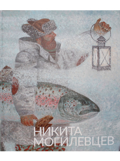 Никита Могилевцев. Живопись
