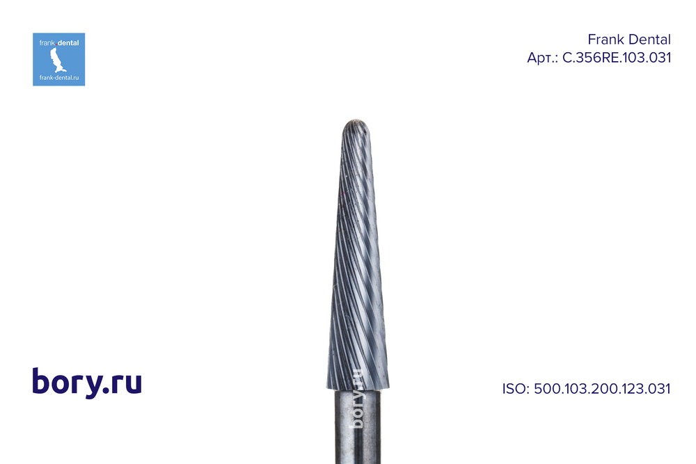 Бор твердосплавный Frank Dental типа HP - C.356RE.103.031