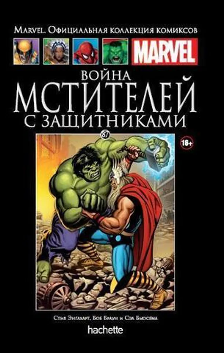 Ашет №87 Война Мстителей с Защитниками (Б/У)