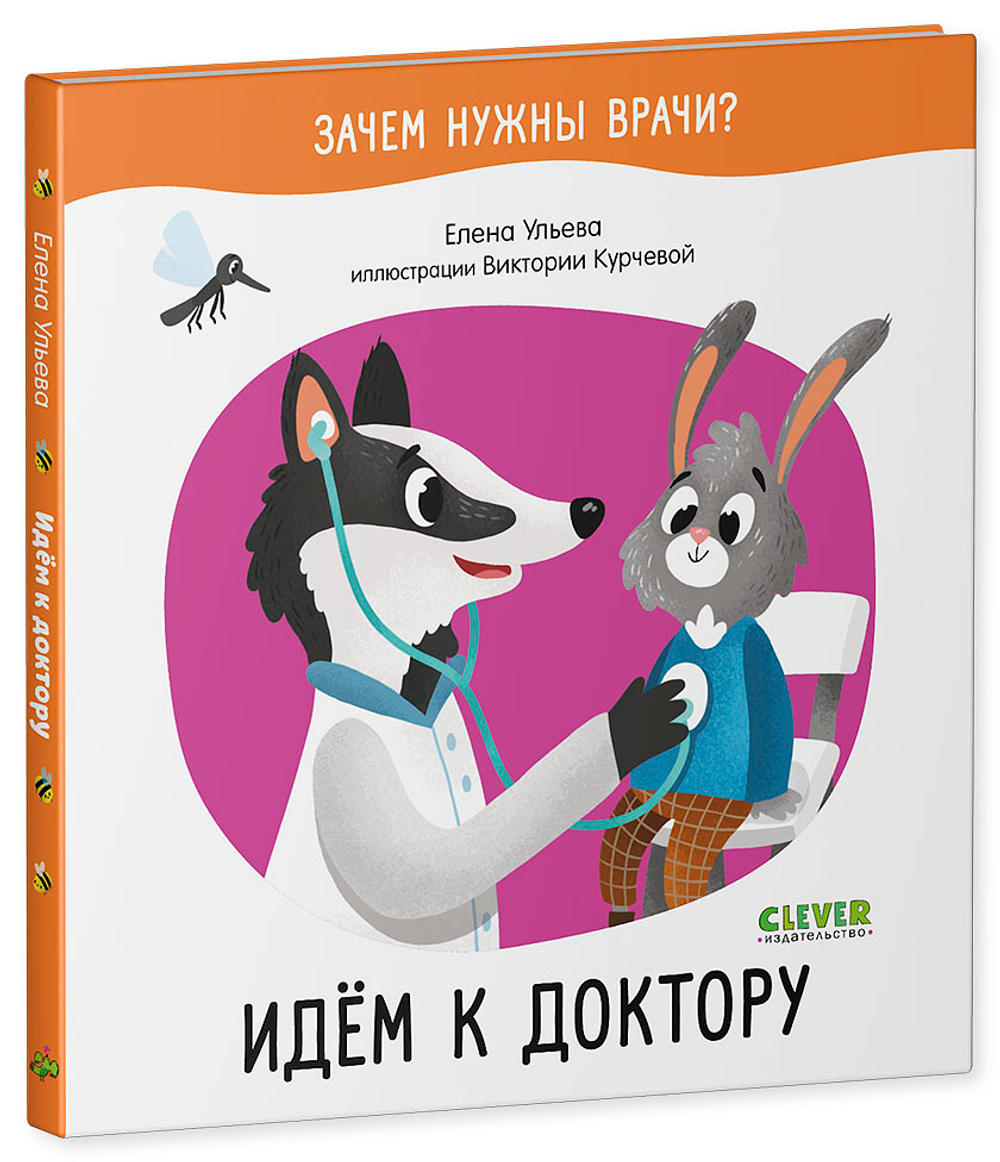 Зачем нужны врачи? Идём к доктору