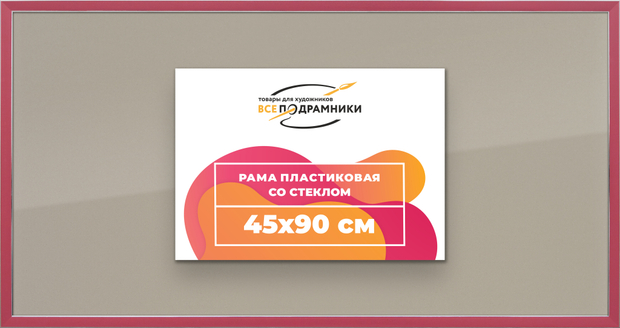 Рамка 45x90 для постера и фотографий