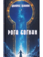 Рога Богини