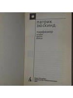 Патрик Зюскинд. Парфюмер. История одного убийцы