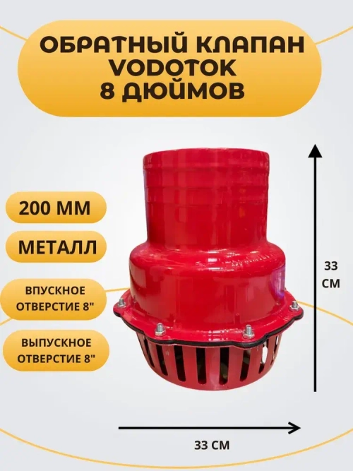 Обратный клапан погружной "Vodotok" 8", D200 мм, МЕТАЛЛ