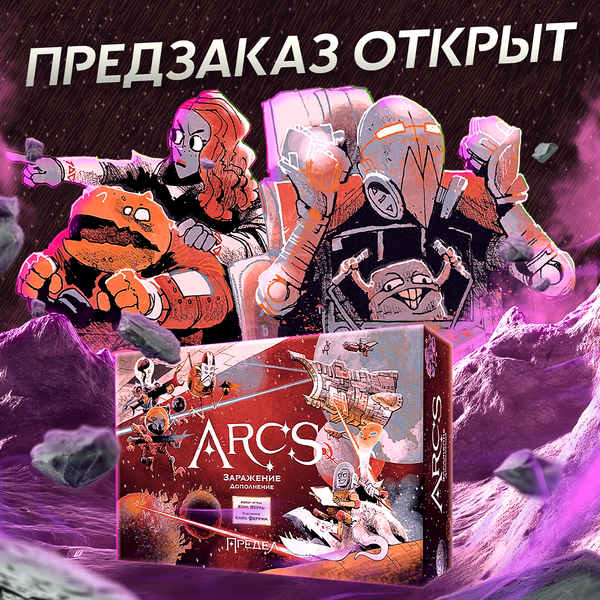 Предзаказ на дополнения к Arcs открыт! Вперёд за горизонт! Предзаказ на дополнения к Arcs открыт! Вперёд за горизонт!