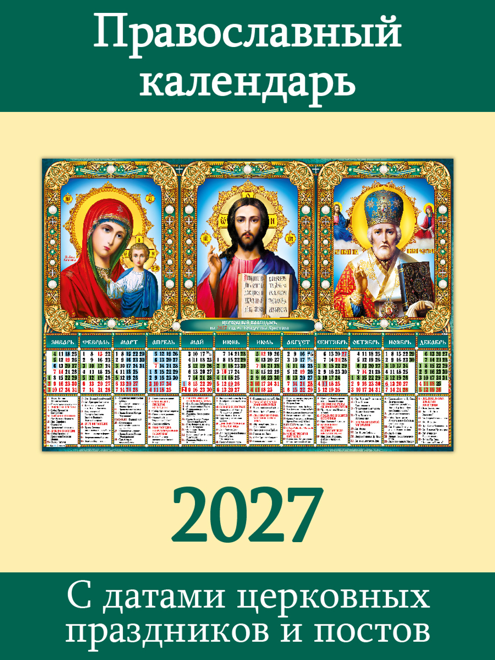 Листовой православный календарь А2 Pr-30