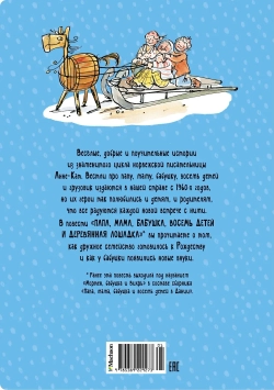 Папа, мама, бабушка, восемь детей и деревянная лошадка