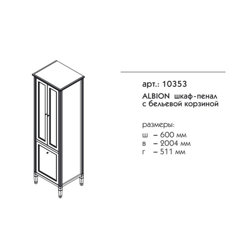 10353 АЛЬБИОН Пенал с бельевой корзиной