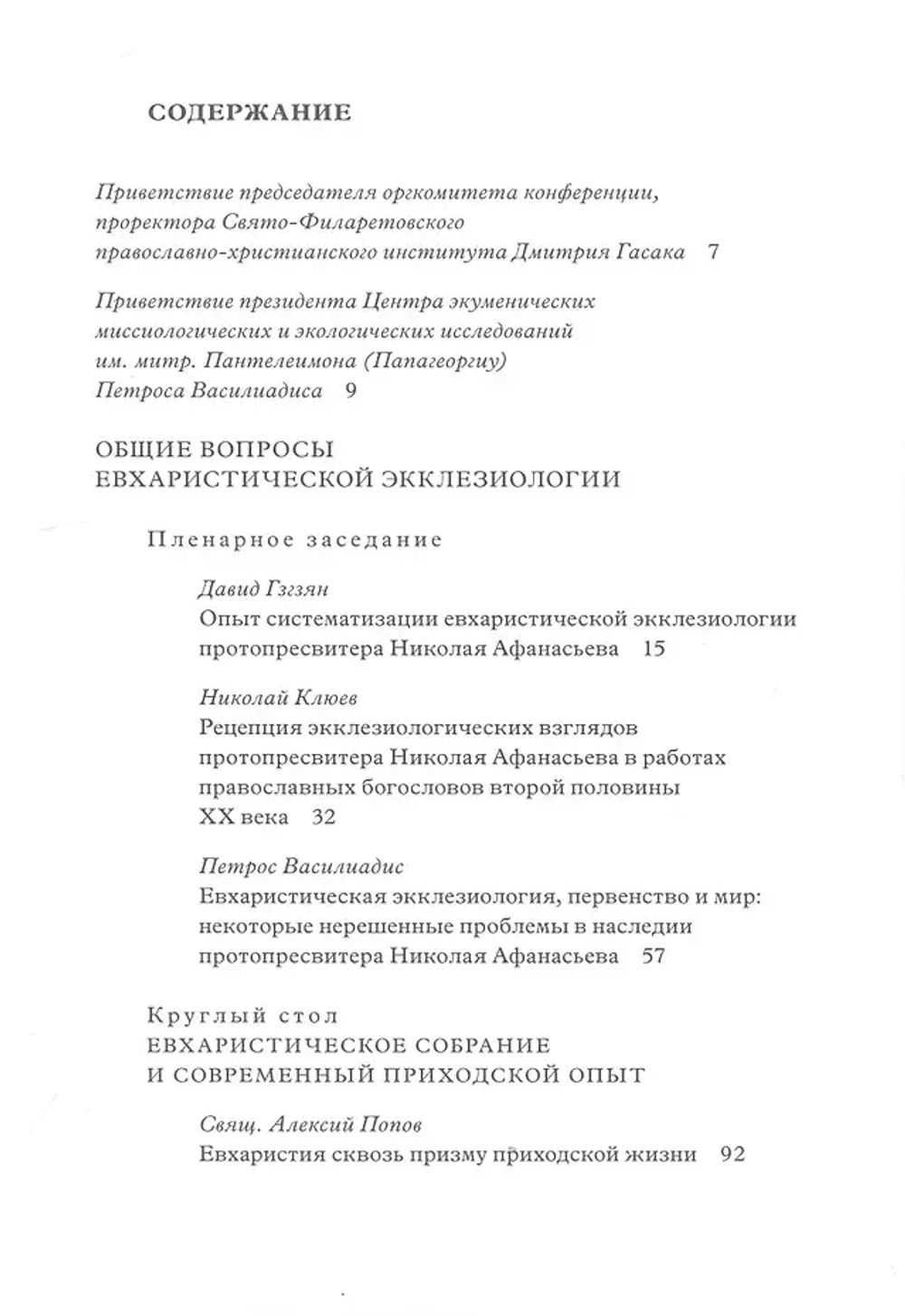 Евхаристическая экклезиология сегодня: восприятие, воплощение, развитие