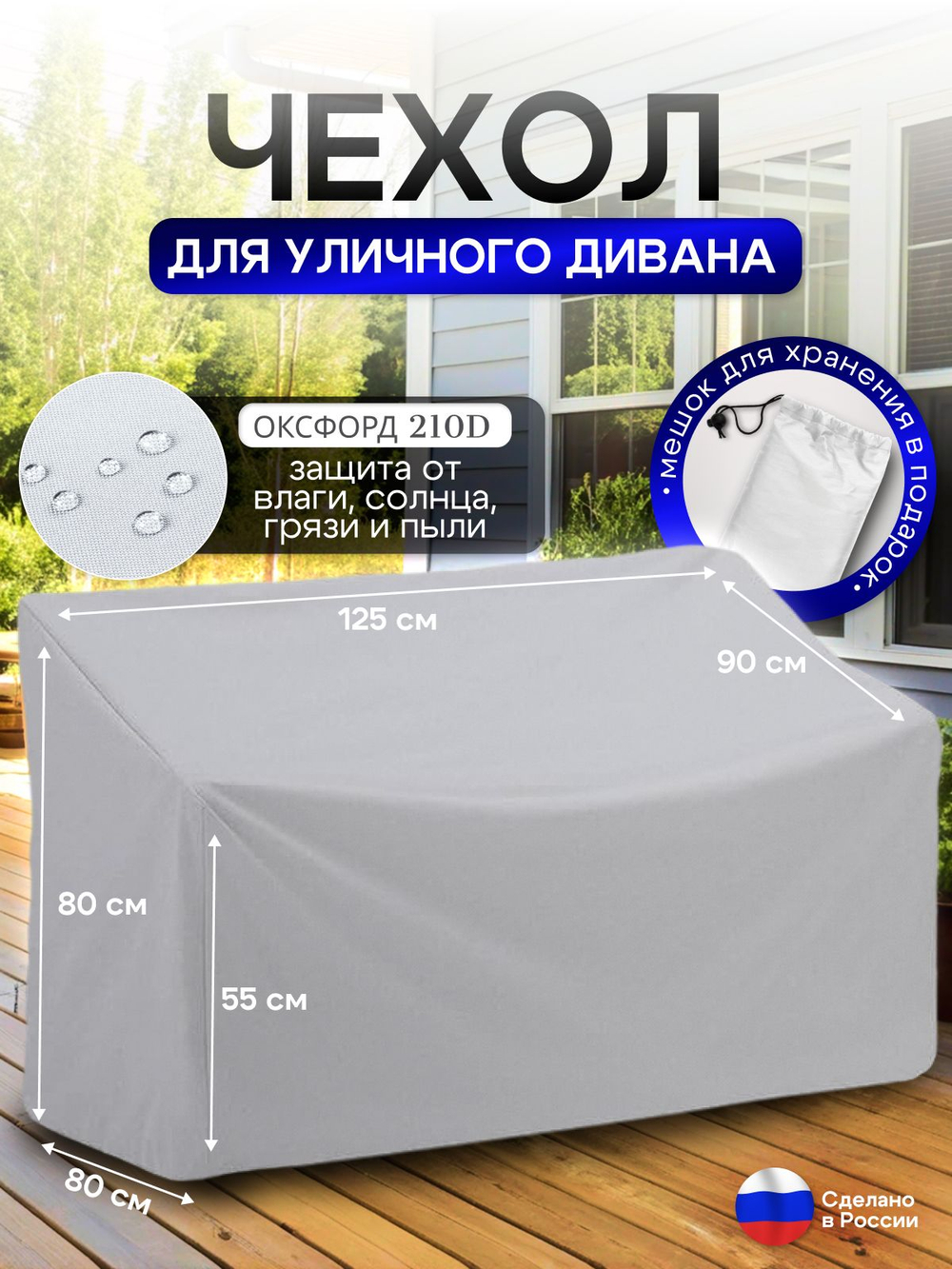 Чехол для садовой мебели (диван) 125*80*80 (Д*Ш*В) кмф