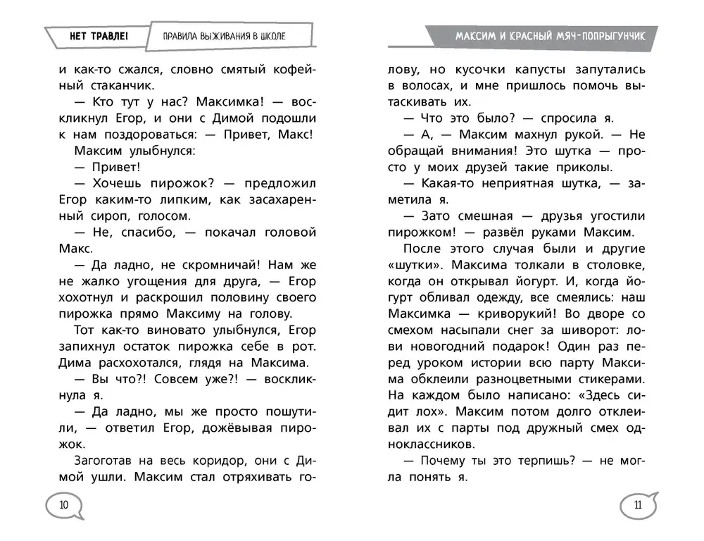Нет травле! Правила выживания в школе
