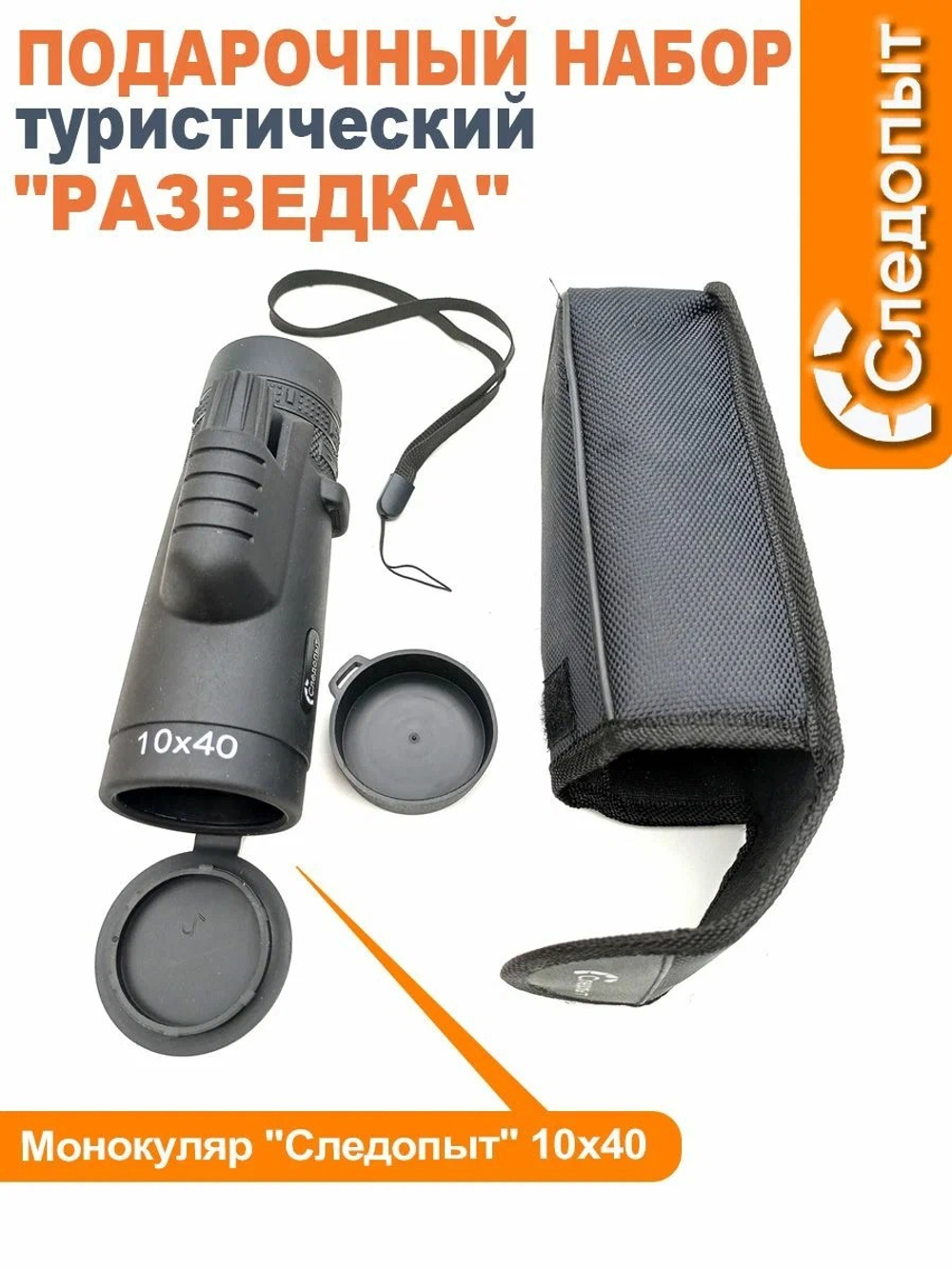 Подарочный набор СЛЕДОПЫТ - Разведка