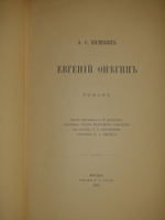 "Евгений Онегин". А.С. Пушкин. 1893г.