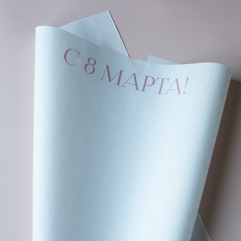 Бум-43 бумага (45х64 см) С 8 Марта! (цена за упаковку 20 листов)