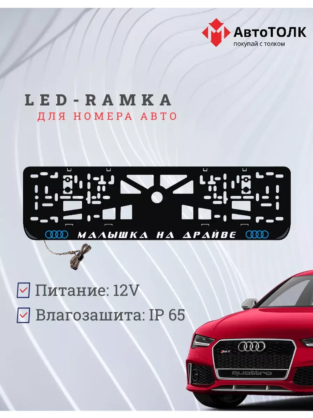 Рамка для номера с подсветкой. BLOGO Малышка на драйве Audi.