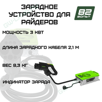 Зарядное устройство для райдеров Greenworks 82V 2961007 (3 кВт)