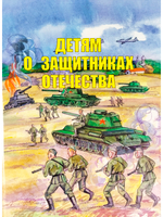 Детям о защитниках Отечества