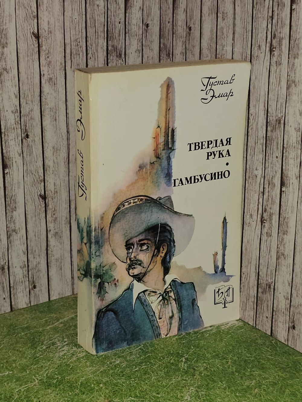 Твердая рука. Гамбусино. Эмар Густав
