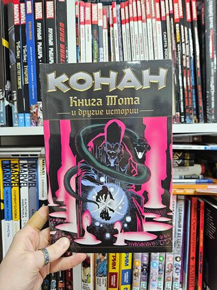 Конан. Книга Тота и другие истории (мягкий переплет)