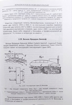 Корабли и суда на подводных крыльях. Основные конструктивные типы зарубежных кораблей и судов на подводных крыльях. 1891-1945 гг.