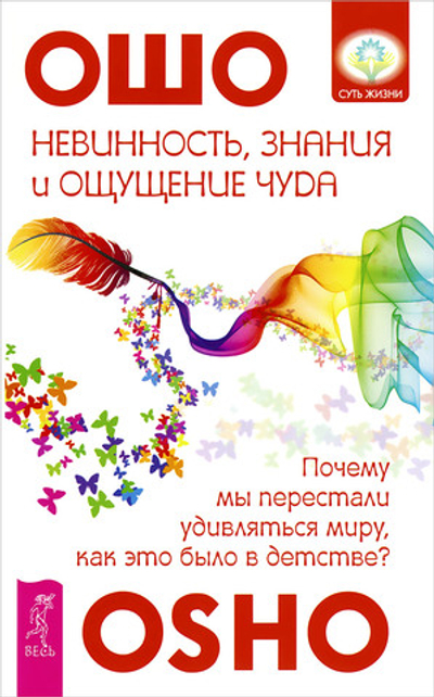 Невинность, знания и ощущение чуда. Почему мы перестали удивляться миру, как это было в детстве? Ошо Раджниш