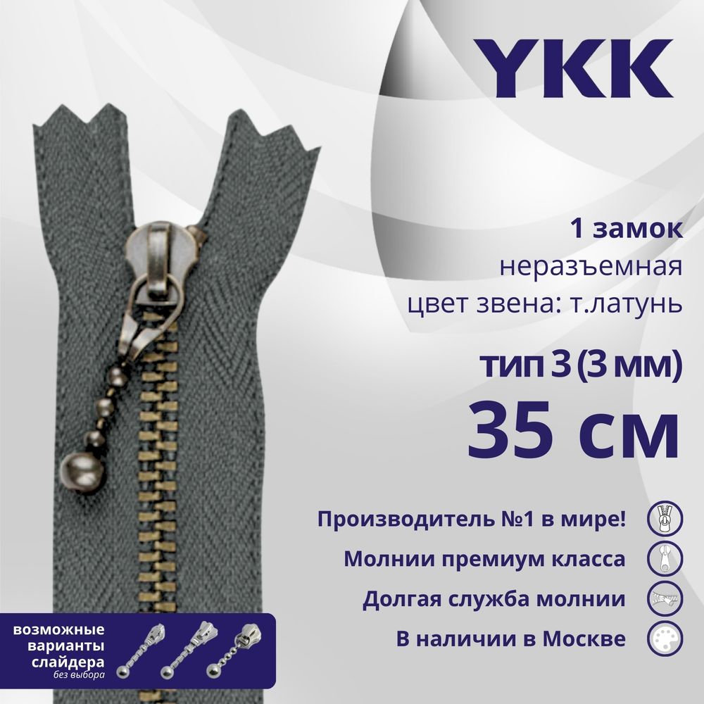 Молния металл YKK Т3 (3 мм) 1 зам., н/раз., 35 см, темная латунь, цв. 578 серый, уп.10 шт