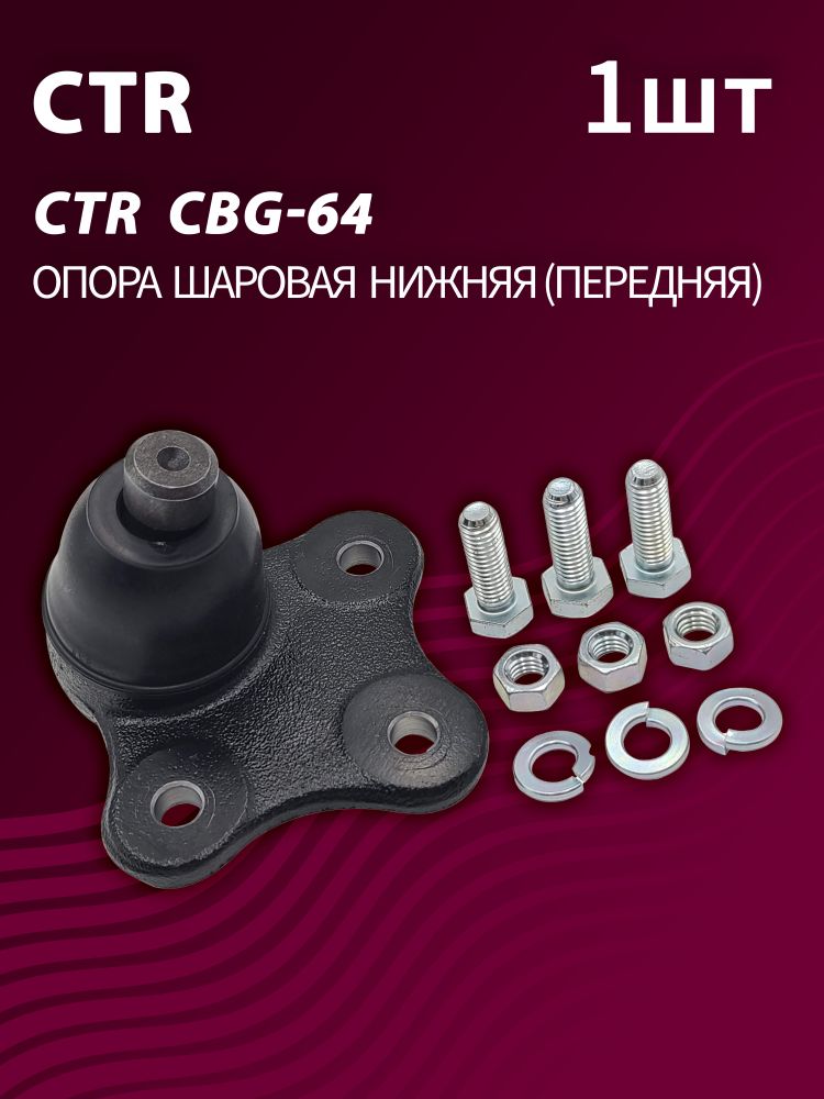 Опора шаровая нижняя передняя CTR CBG-64 (1шт.) Опора шаровая нижняя передняя CTR CBG-64 (1шт.)