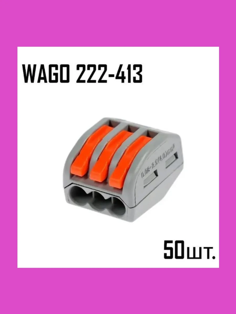 Клеммы WA GO 222-413 50 штук