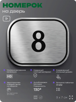 Номерок на дверь квартиры 8, для кабинета, офиса, шильдик 9 х 7 см, серебристый, Айдентика Технолоджи