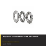 Подшипник опорный 8106 / 51106, 30×47×11 мм