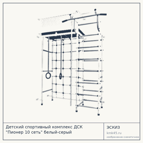 Детский спортивный комплекс ДСК "Пионер 10 сеть" белый-серый