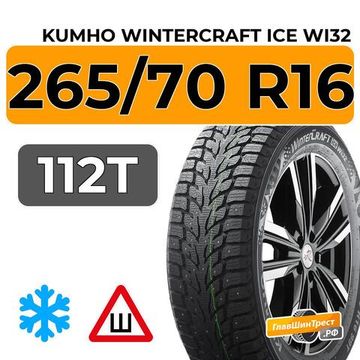 Kumho WinterCraft Ice Wi32 265/70 R16 112T шип.