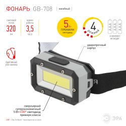 Фонарь налобный светодиодный ЭРА GB-708 Шторм, на батарейках, 4 режима, 5 Вт, СОВ, 3хААА | Налобные фонари